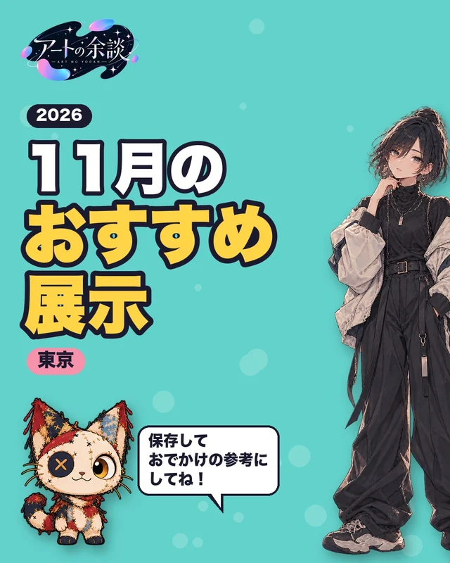 インスタの「11月のおすすめ展示」の表紙