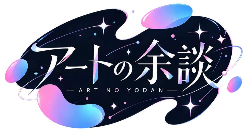 アートの余談
